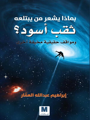 cover image of بماذا يشعر من يبتلعه ثقب اسود
